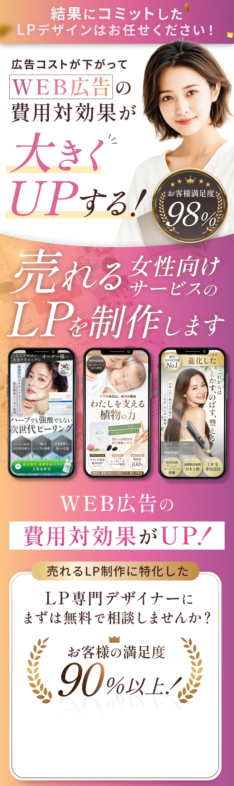 女性が笑顔で立つトップビジュアル LP制作女性向けサービスの紹介 WEB広告の費用対効果が上がるとする日本語テキスト
